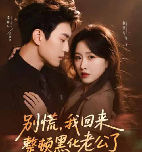 别慌,我回来整顿黑化老公了(71集全)李明轩&赵星卉-紫橙网创项目网