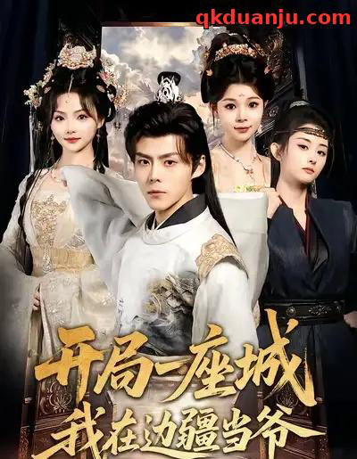 开局一座城我在边疆当爷 开局一座城我在边疆当爷