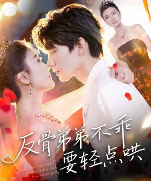反骨弟弟不乖要轻点哄（106集）李昊成＆杨禹涵 - 紫橙阁短剧