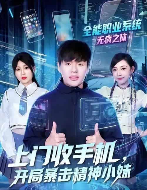 上门收手机,开局暴击精神小妹(70集全)张予晴&沈驰-紫橙网创项目网