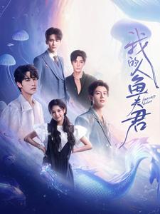 我的人鱼夫君（90集）申浩男＆左一＆王奕然＆何健麒＆陈刚＆段美洋 - 紫橙阁短剧
