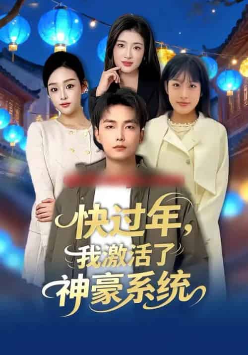 快过年，我激活了神豪系统（80集全）魏文龙＆梁雪纯-紫橙网创项目网