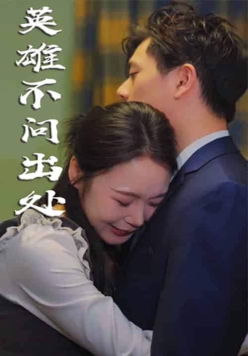英雄不问出处（34集全） - 紫橙阁短剧