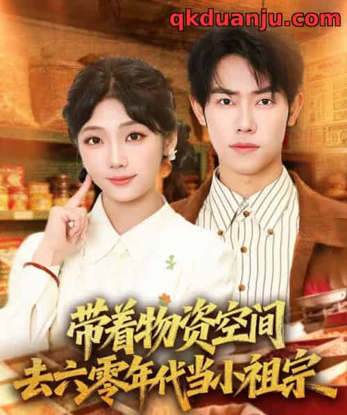 带着物资去六零年代当小祖宗(80集全)王伟晟&吴三宝-紫橙网创项目网