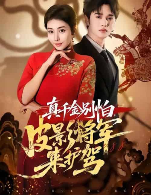 真千金别怕，皮影将军来护驾（80集全）乔婉宁＆周政-紫橙网创项目网