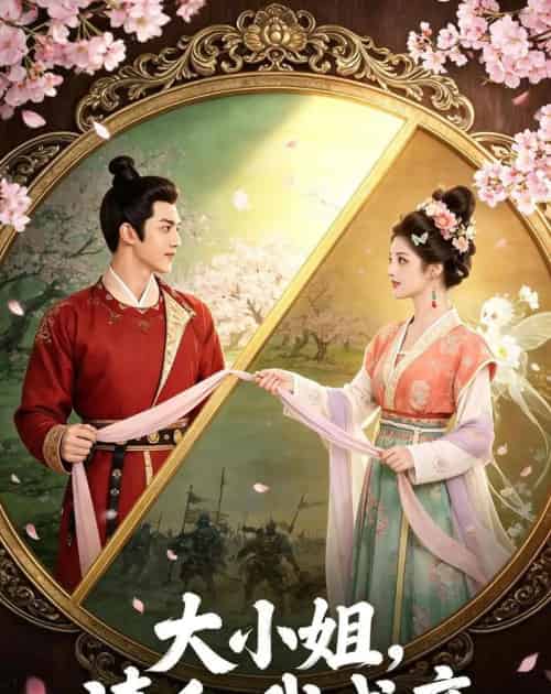 大小姐,请和我成亲(45集全)AI-紫橙网创项目网