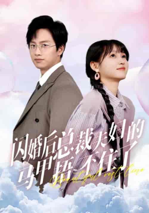 闪婚后总裁夫妇的马甲捂不住了（72集全） - 紫橙阁短剧