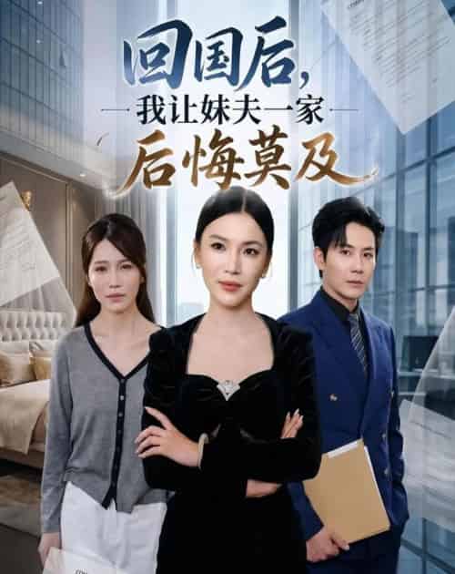 回国后,我让妹夫一家后悔莫及(30集全)周欢&张铭祥-紫橙网创项目网