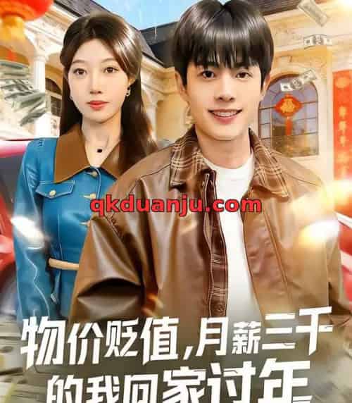 物价贬值，月薪三千的我回家过年（80集全）陶栩棋＆史恒玮 - 紫橙阁短剧