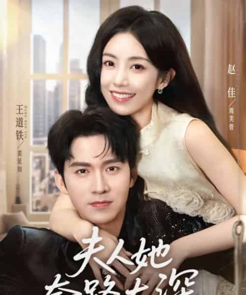 夫人她套路太深（81集）赵佳＆王道铁 - 紫橙阁短剧