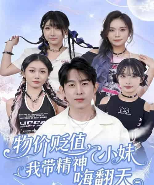 物价贬值，我带精神小妹嗨翻天（80集全）张钊＆张一凡-紫橙网创项目网