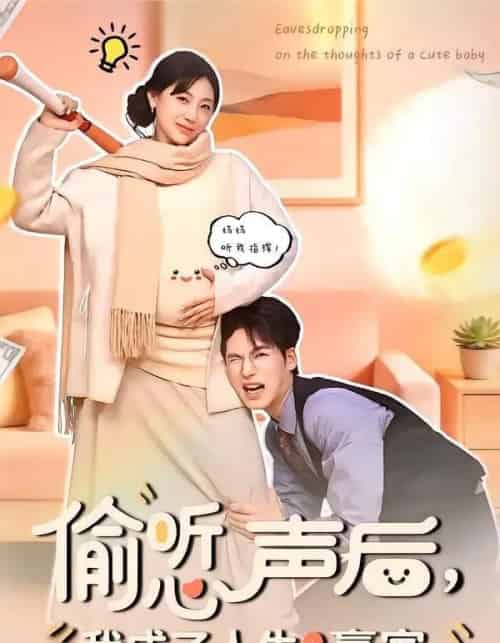 偷听心声后，我成了人生赢家（70集全）于颢鑫＆田园-紫橙网创项目网