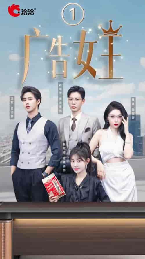广告女王（16集全）黄浩雯＆张璇＆闵杰 - 紫橙阁短剧