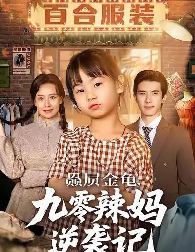 赑屃金龟，九零辣妈逆袭记（80集全）秋秋＆郭子煜-紫橙网创项目网