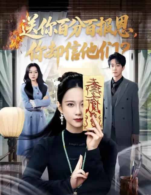 送你百分百报恩,你却信他们(83集全)郭茗苑&项宇航-紫橙网创项目网
