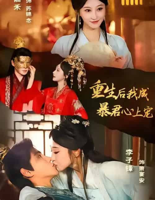 重生后，我成暴君心上宠（79集全）李子锋＆王嘉禾-紫橙网创项目网