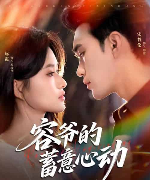 容爷的蓄意心动（81集）宋哲伦＆远霞 - 紫橙阁短剧