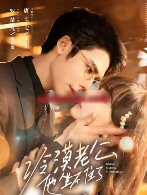 冷漠老公他坐不住了（70集全）罗楚凡＆唐七七 - 紫橙阁短剧