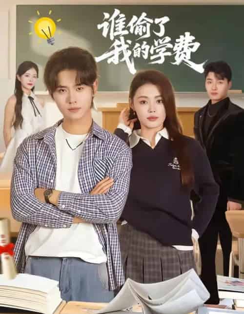 谁偷了我的学费（79集全）于海滨＆张梦洋-紫橙网创项目网