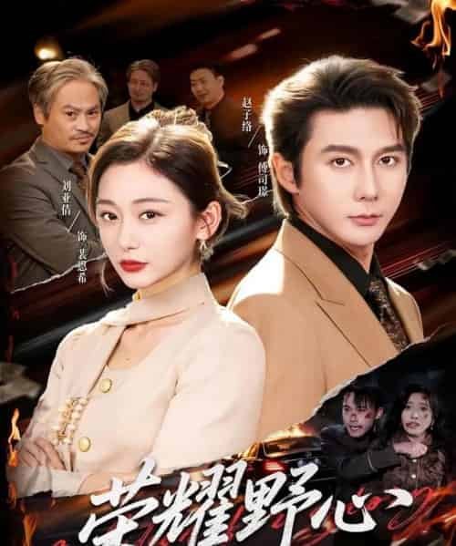 荣耀野心（60集全）赵子络＆刘亚倩-紫橙网创项目网