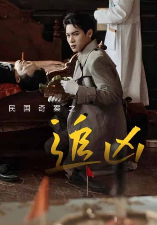 民国奇探之追凶（88集全）周辰龙＆朱曼贞 - 紫橙阁短剧