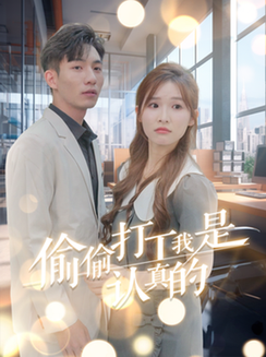 偷偷打工我是认真的（70集全） - 紫橙阁短剧