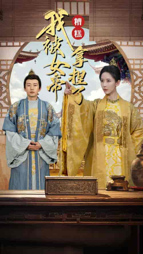 糟糕我被女帝拿捏了（100集） - 紫橙短剧