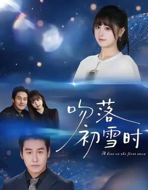 吻落初雪时（80集全）张绍禾＆李万隆-紫橙网创项目网