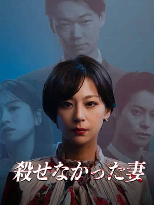 殺せなかった妻（55集全）笠松将＆西内まりや - 紫橙海外短剧
