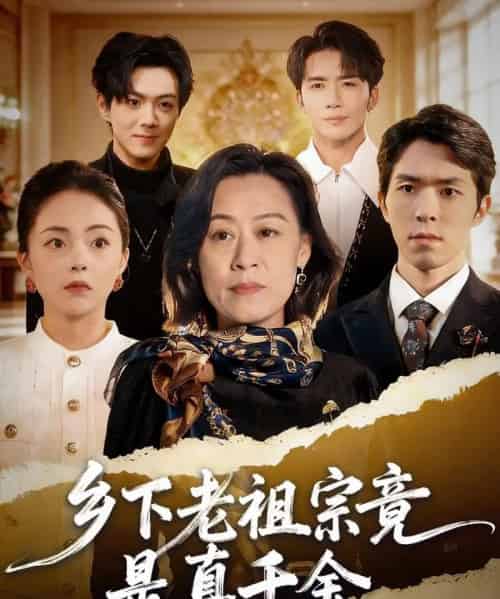 乡下老祖宗竟是真千金(70集全)程猛&朱敬华-紫橙网创项目网