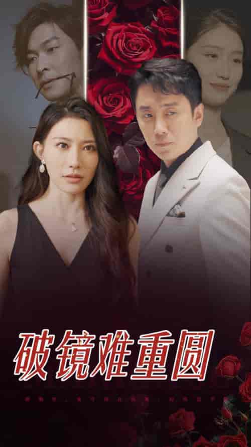 破镜难重圆（31集全） - 紫橙阁短剧