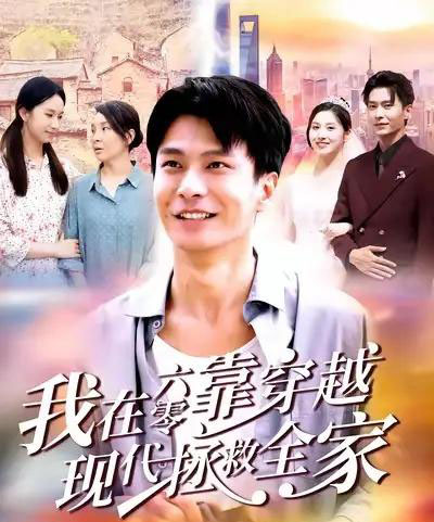 我在六零靠穿越现代拯救全家(80集全)赵德昊&倪艺菲-紫橙网创项目网