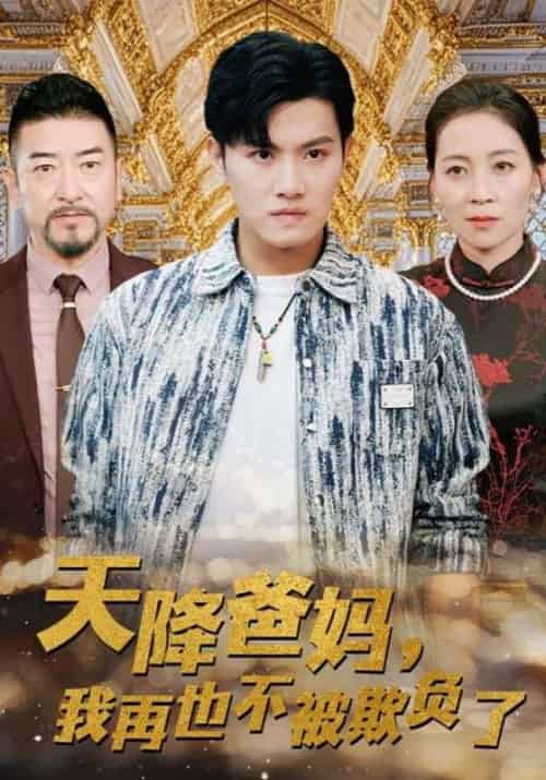 天降爸妈，我再也不被欺负了（89集全）陆宇＆白依然 - 紫橙阁短剧