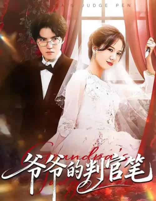 爷爷的判官笔（44集全）芝芝＆卢昱龙-紫橙网创项目网