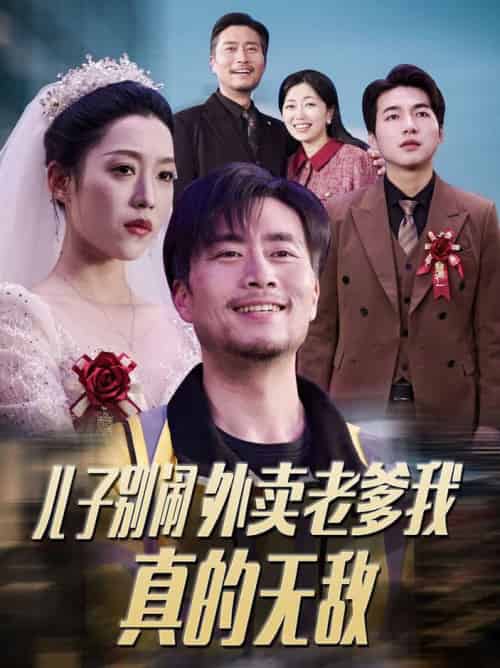 儿子别闹外卖老爹我真的无敌（68集全）张怡宁 - 紫橙阁短剧