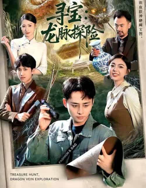 寻宝：龙脉探险（92集全）卢艺煊＆邵迪-紫橙网创项目网