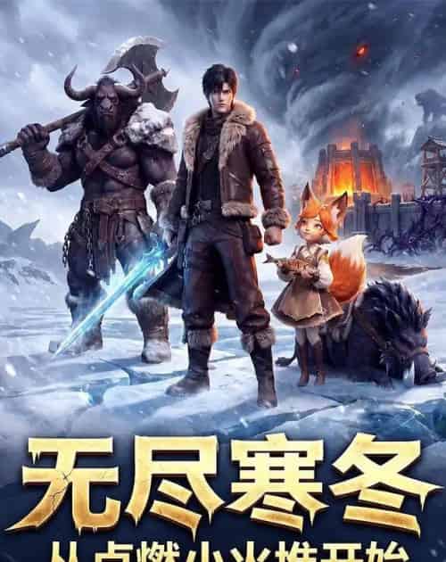 无尽寒冬从点燃小火堆开始（74集全）动漫 - 紫橙阁短剧
