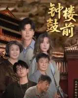钟鼓楼前（100集全）马延旭 - 紫橙阁短剧
