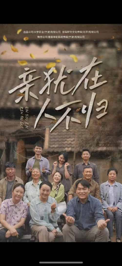亲犹在人不归（32集全）曹祎诺 - 紫橙阁短剧