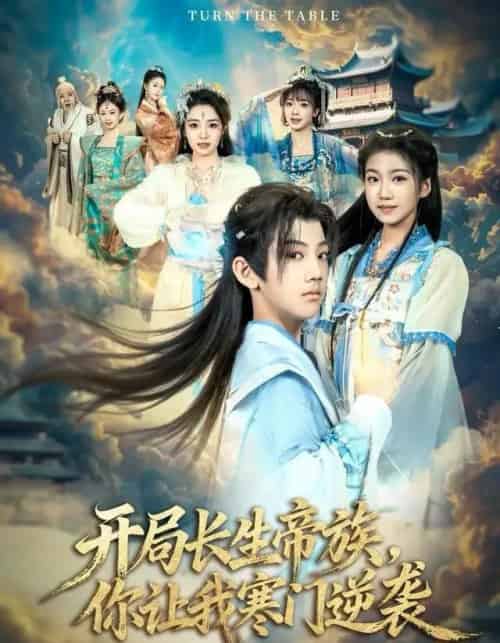 开局长生帝族，你让我寒门逆袭（80集全）杜雨宸＆方若兮-紫橙网创项目网