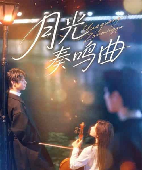 月光奏鸣曲(70集全)宣淏&苏弋涵-紫橙网创项目网