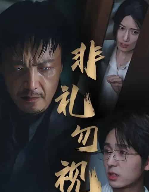 非礼勿视 非礼勿视