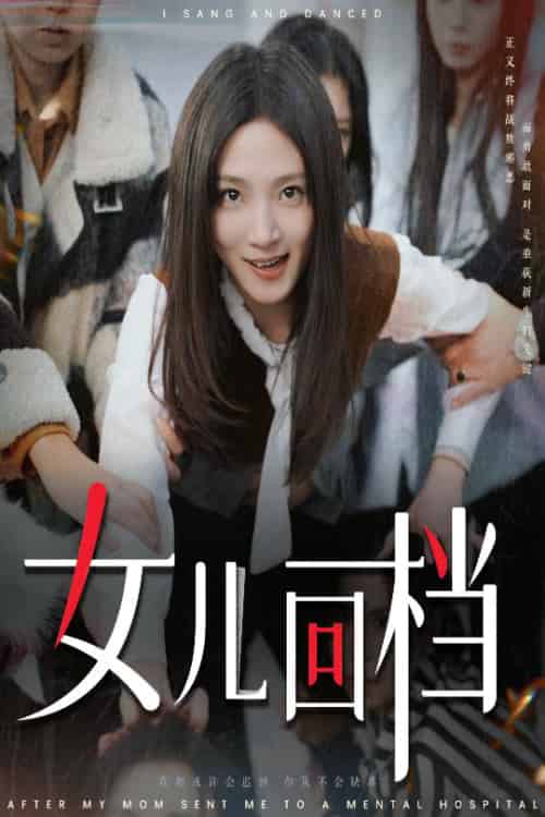 女儿回档（31集全） - 紫橙阁短剧