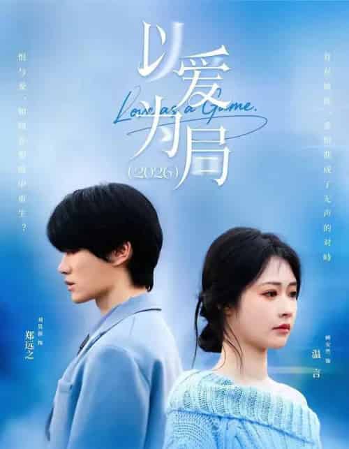 以爱为局2026(62集全)刘昊源&顾安然-紫橙网创项目网