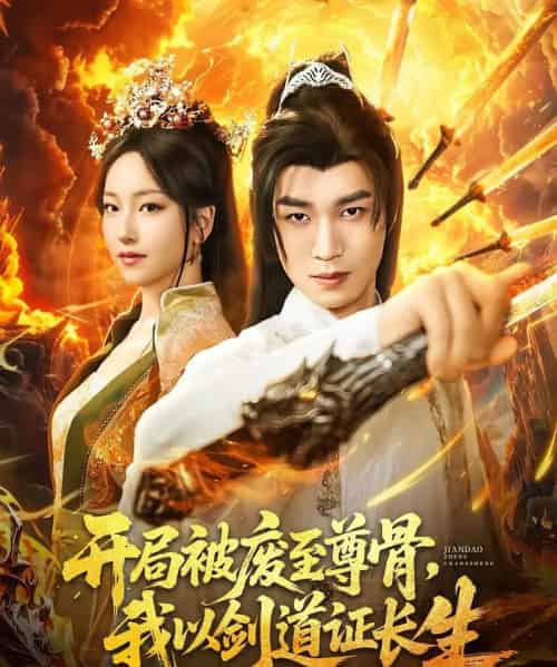 开局被废至尊骨我以剑道证长生（92集）余弦＆夏玄子 - 紫橙阁短剧