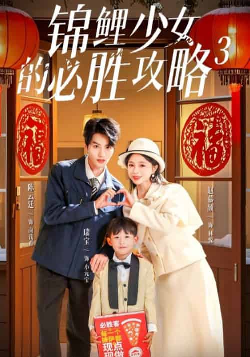 锦鲤少女的必胜攻略3（20集全）向钱看＆林悦 - 紫橙阁短剧