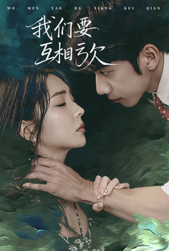 我们要互相亏欠 我们要互相亏欠