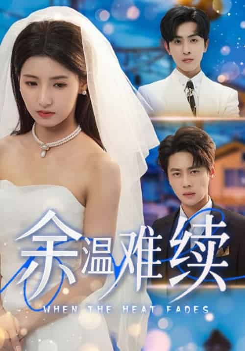 余温难续（70集全）尹一博＆王槿 - 紫橙阁短剧