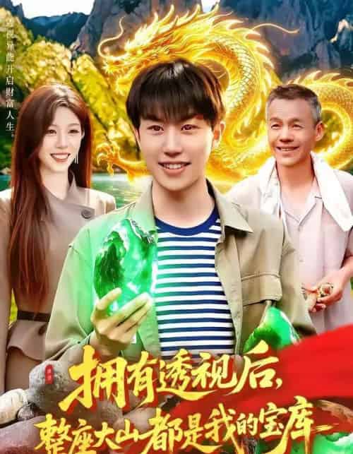 拥有透视后,整座大山都是我的宝库(104集全)党嘉豪&赵书苑-紫橙网创项目网
