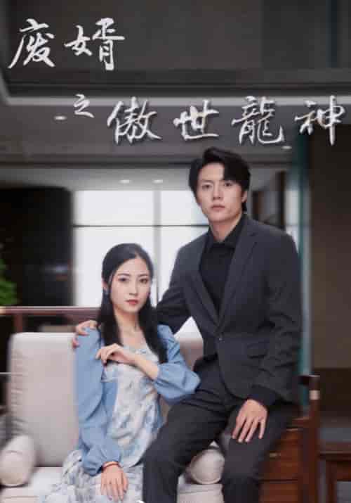 废婿之傲世龙神（101集）李谨君＆王佳柠 - 紫橙阁短剧